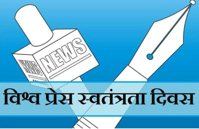 विश्व प्रेस स्वतंत्रता दिवस विशेष : बंधन में अभिव्यक्ति, ज़िम्मेदार मौन