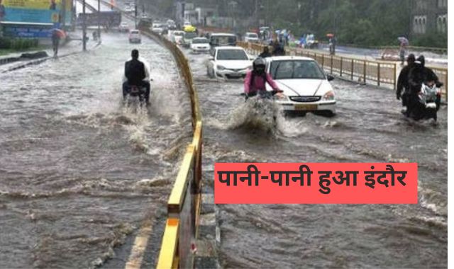Rainfall In Indore : पानी-पानी हुआ इंदौर, पहली बारिश ने खोली नगर निगम की पोल, सड़कों पर डूबी कार-बाइक, देखें वीडियों