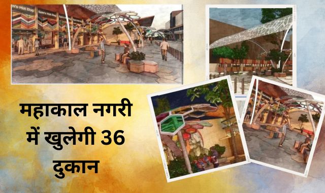 इंदौर 56 दुकान की तर्ज पर खुलेगी महाकाल नगरी में 36 दुकान, यूनिक नाम बताने वाले को मिलेगा 21 हजार का ईनाम