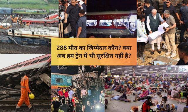 288 मौत का जिम्मेदार कौन? क्या अब हम ट्रेन में भी सुरक्षित नहीं है?