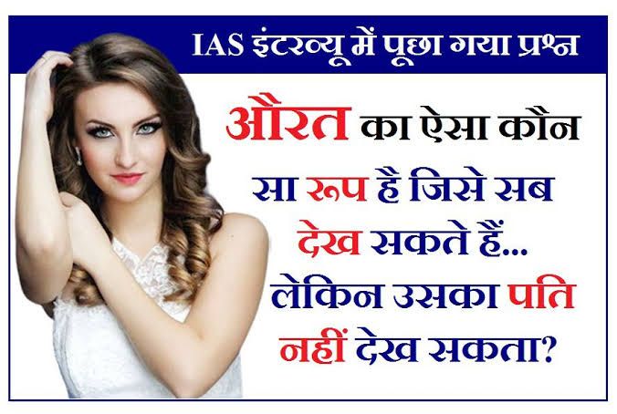 Interesting GK Question: औरत का ऐसा कौन सा रूप है जो सब लोग देख सकते हैं लेकिन उसका पति कभी नहीं देख सकता?