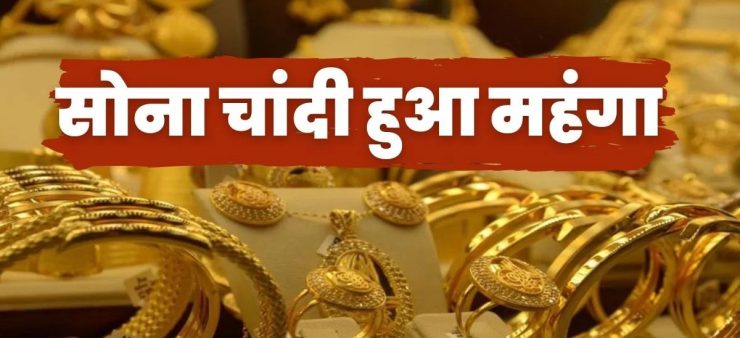 Gold Price Today: सोने के भाव में फिर आई तेजी, चांदी भी हुई महंगी, जानें आज के लेटेस्ट भाव