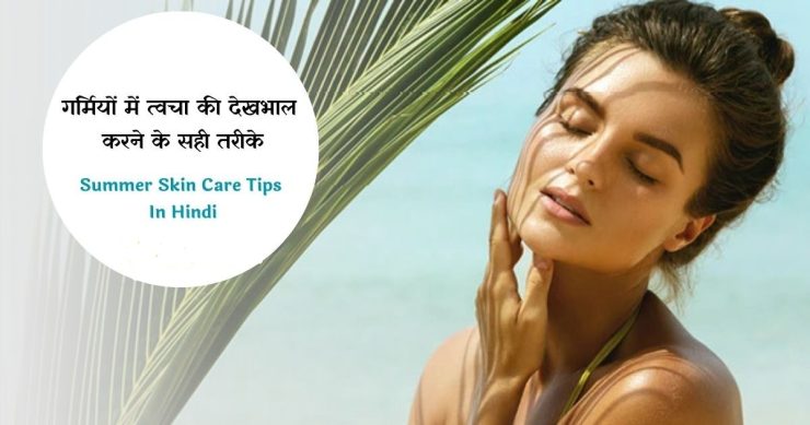 Skin Care Tips: समर सीजन में त्वचा को सुंदर बनाए रखने के लिए अपनाएं ये 5 टिप्स, मिलेगी ग्लोइंग और हेल्दी स्किन