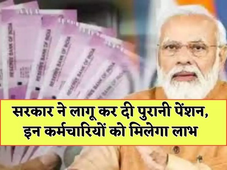 राज्य सरकार की कर्मचारियों को नई सौगात, इस तरह मिलेगा ‘पुरानी पेंशन योजना’ का लाभ, जानें नई गाइडलाइन