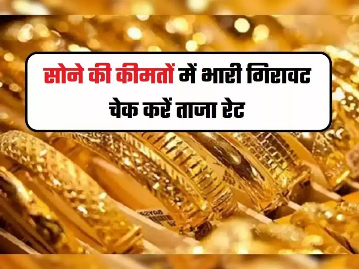 Gold Price Today : सोने की कीमतों में भारी गिरावट, चांदी के दाम स्थिर, जानें आज के लेटेस्ट दाम