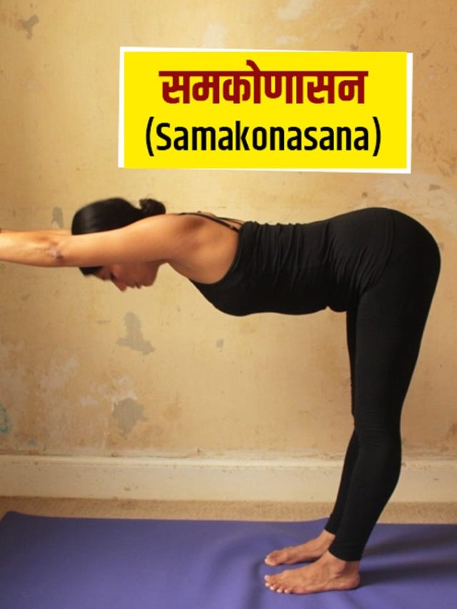 Samakonasana Benefits : इस योगासन से मजबूत होगी आपकी रीढ़ की हड्डी, रोज ...