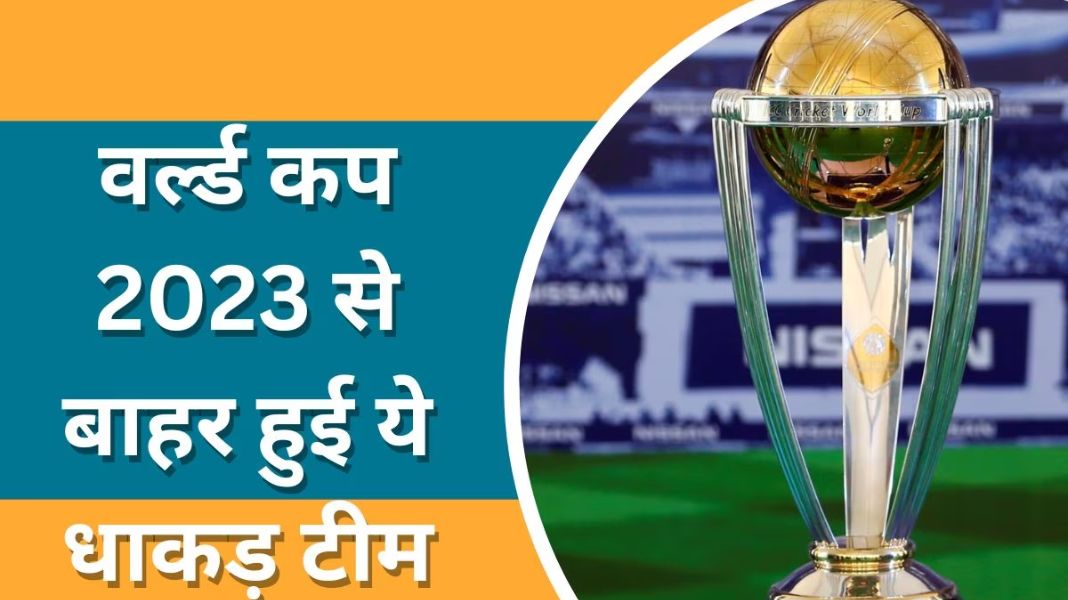 वर्ल्ड कप से पहले एक और बड़ा उलटफेर, वेस्टइंडीज के बाद ये धाकड़ टीम हुई बाहर