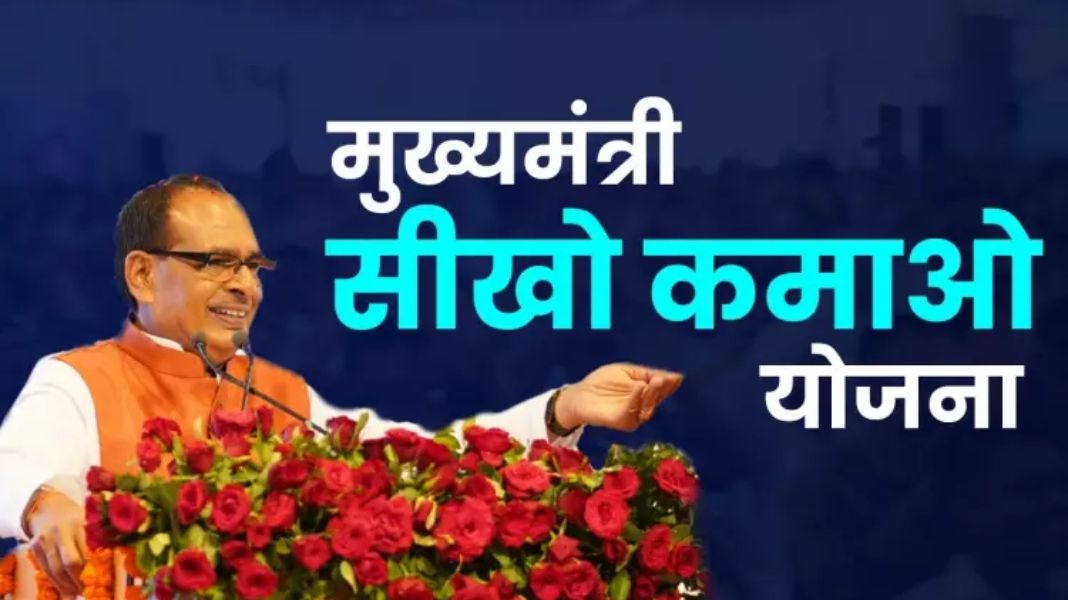 4 जुलाई से होगी मुख्यमंत्री सीखो-कमाओ योजना के पंजीयन की शुरुआत, ऐसे करें नि:शुल्क आवेदन