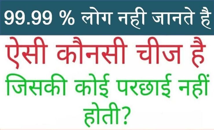 Interesting Gk Question: बताओ वो ऐसी कौन-सी चीज है जिसकी कोई परछाई नहीं होती?