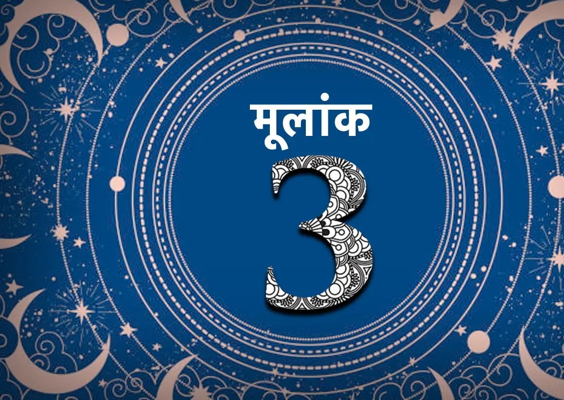 Numerology 3 July : इन मूलांक वाले जातकों को रुका हुआ धन मिलेगा वापस, नौकरी की तलाश होगी पूरी, कारोबार में मिलेगा पिता का पूरा सहयोग