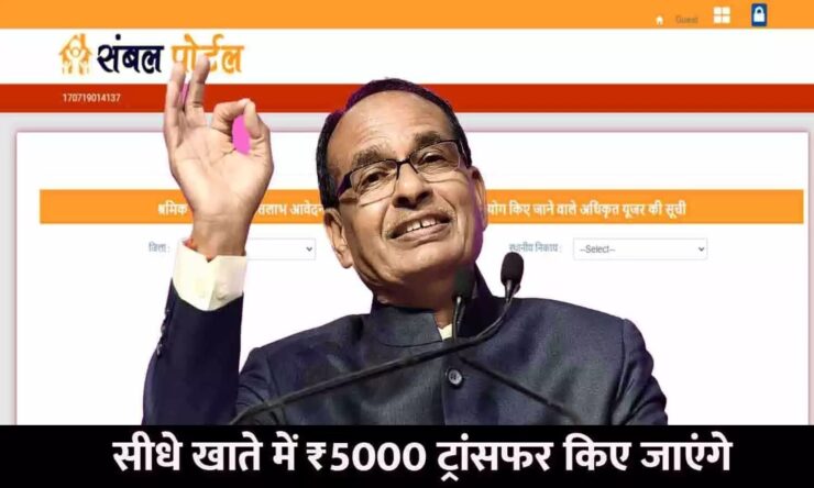 Sambal Yojana 2023 : प्रदेशवासियों के लिए मध्यप्रदेश सरकार की बड़ी सौगात, सीधे अकाउंट में आएंगे 5 हजार रूपए