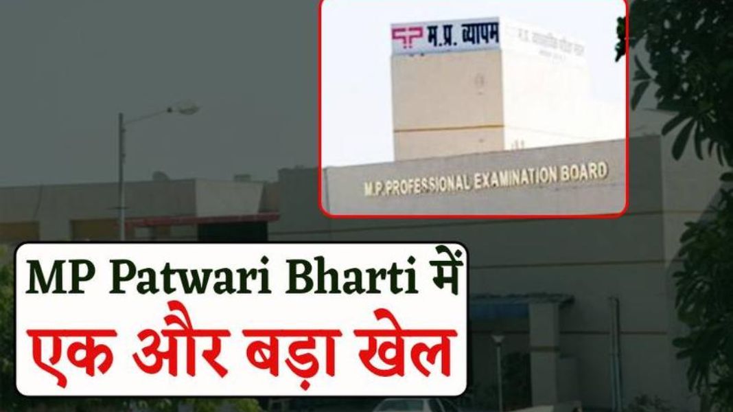 MP पटवारी भर्ती में एक और बड़ा झोल! एक ही सरनेम एक ही जगह के 16 अभ्यार्थी हुए पास