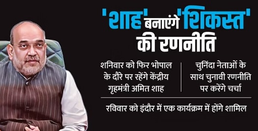 MP Election 2023: अमित शाह ने संभाली मिशन 2023 की कमान, 29 को भोपाल और 30 को इंदौर पहुंचेंगे गृहमंत्री