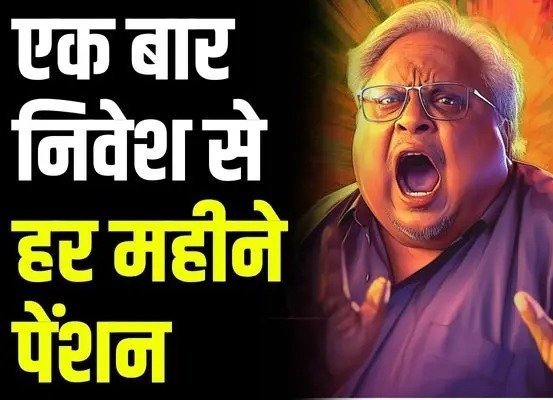 Pension: बस एक बार करें इन्वेस्ट, फिर हर महीने मिलेगी पेंशन, जानें पूरी डिटेल्स