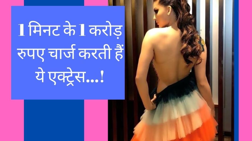 बॉलीवुड की सबसे ज्यादा फीस लेने वाली अभिनेत्री बनी उर्वशी रौतेला! दीपिका-कैटरीना को छोड़ा पीछे