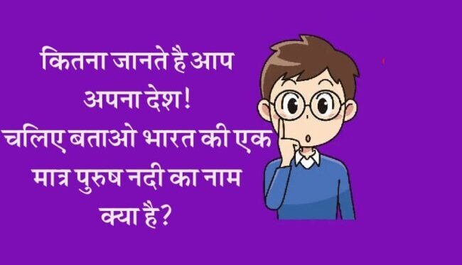 Interesting Gk question: बताओ भारत की एक मात्र पुरुष नदी का नाम क्या है?