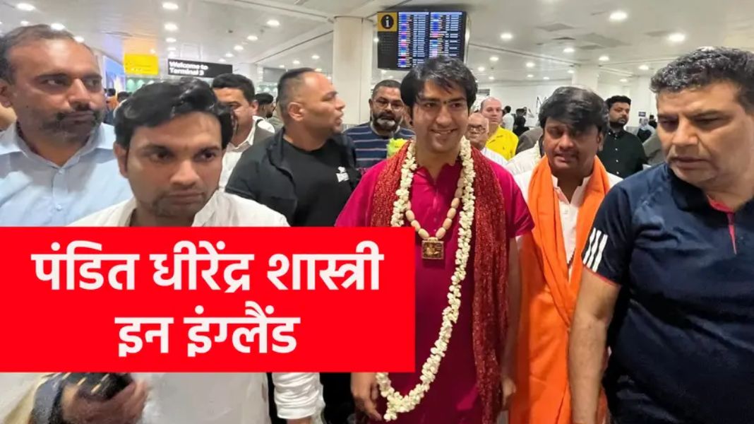 चमत्कार दिखाने इंग्लैंड पहुंचे पंडित धीरेंद्र कृष्ण शास्त्री, आज से लगेगा दिव्य दरबार
