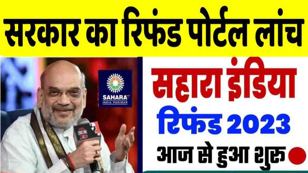 सहारा निवेशकों के लिए बड़ी खुशखबरी, सरकार ने लॉन्च किया 'पोर्टल', इस तरह वापस मिलेंगे पैसे!
