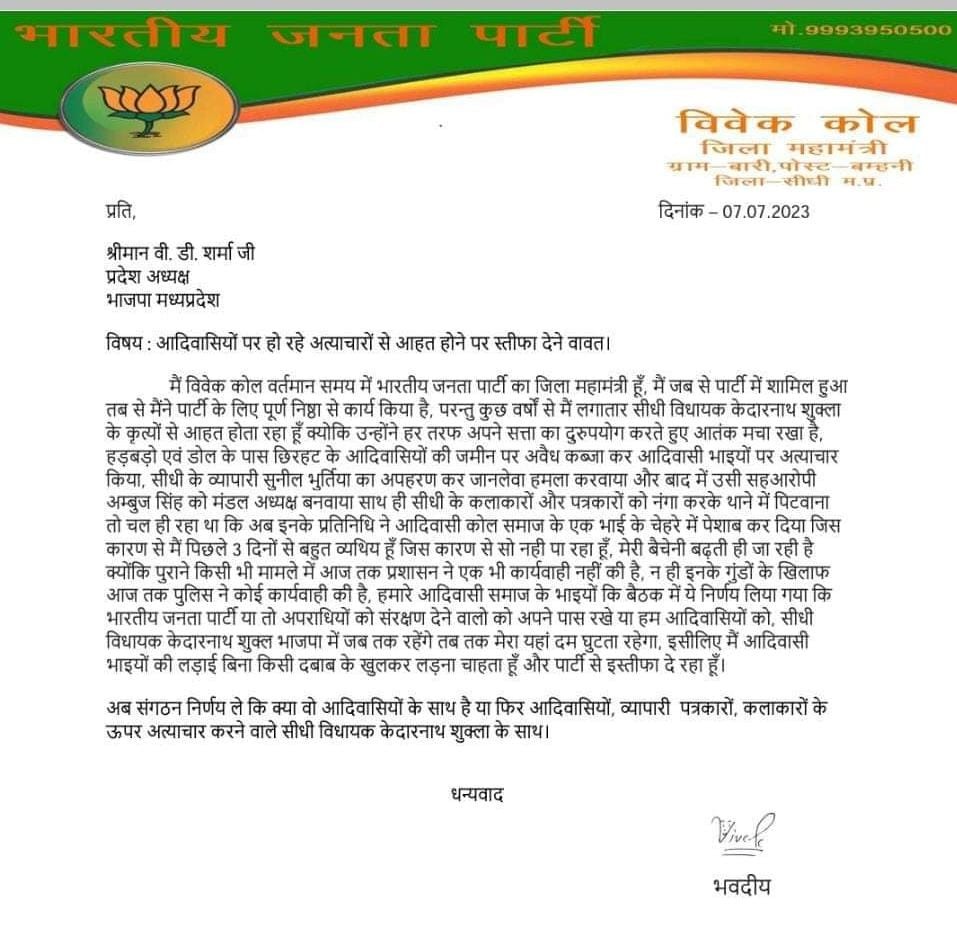 सीधी कांड से आहत भाजपा ज़िला महामंत्री विवेक कोल ने पार्टी से दिया इस्तीफ़ा