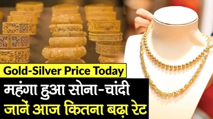 Gold Price Today : सोने की कीमतों ने दिखाए तेवर, चांदी भी हुई महंगी, जानें आज के लेटेस्ट रेट