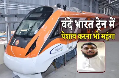 Vande Bharat Train में पेशाब करना शख्स को पड़ा भारी, चुकाने पड़े 6 हजार, जानें पूरा मामला