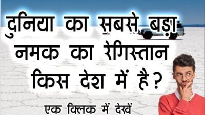 Interesting GK Questions : बताओ दुनिया का सबसे बड़ा नमक का रेगिस्तान किस देश में है?