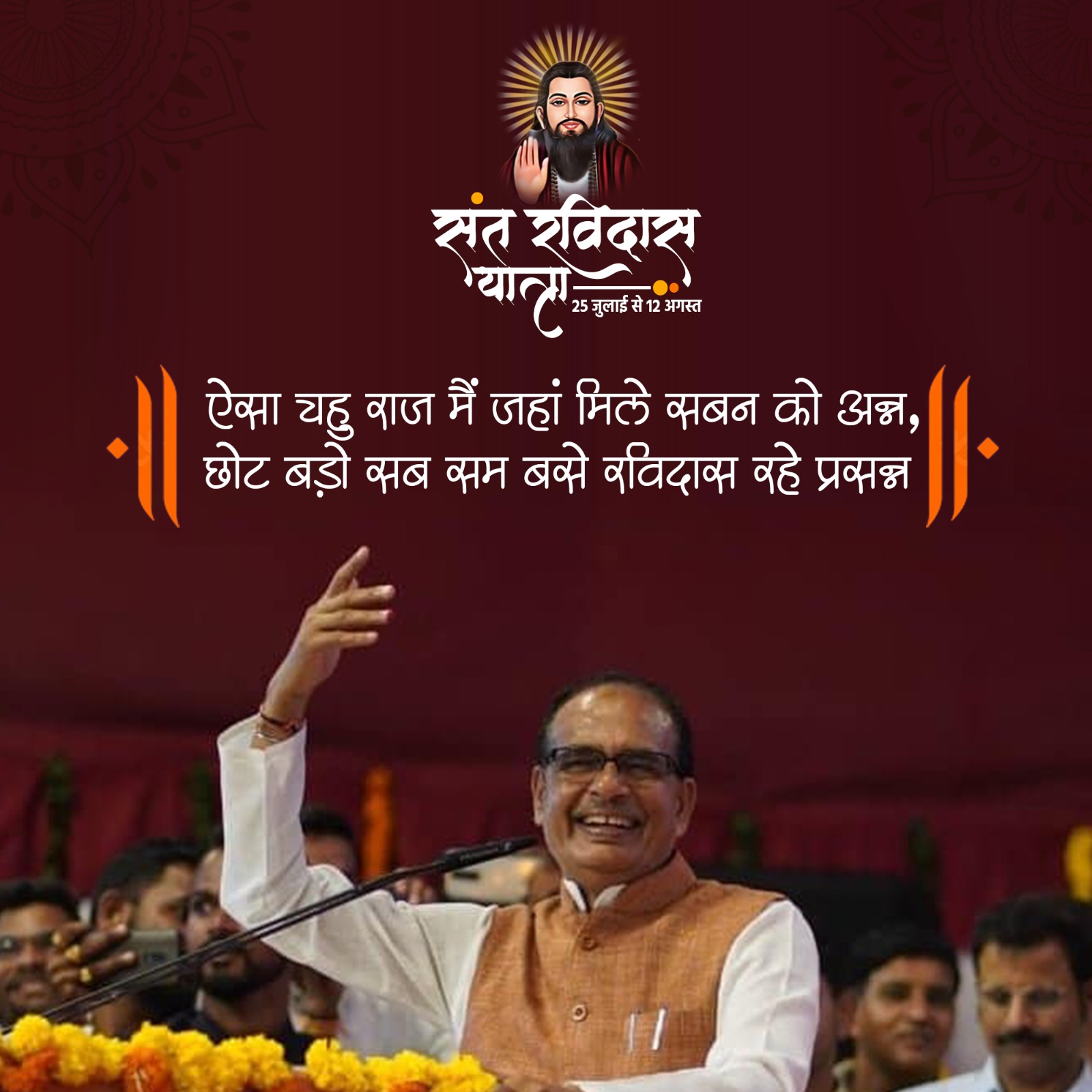 ट्विटर पर छाई संत रविदास यात्रा, लोगों ने दिया शिवराज सिंह को धन्यवाद