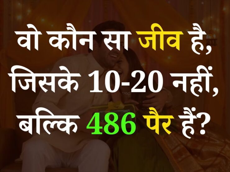 Interesting GK Question: बताओ आखिर वो कौन सा ऐसा जीव है, जिसके 10-20 नहीं, बल्कि 486 पैर होते हैं?