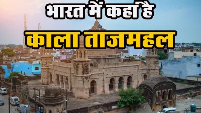Interesting GK Question: भारत में ‘काला ताजमहल’ कहां है, ये भी है मोहब्बत की निशानी के नाम से मशहूर