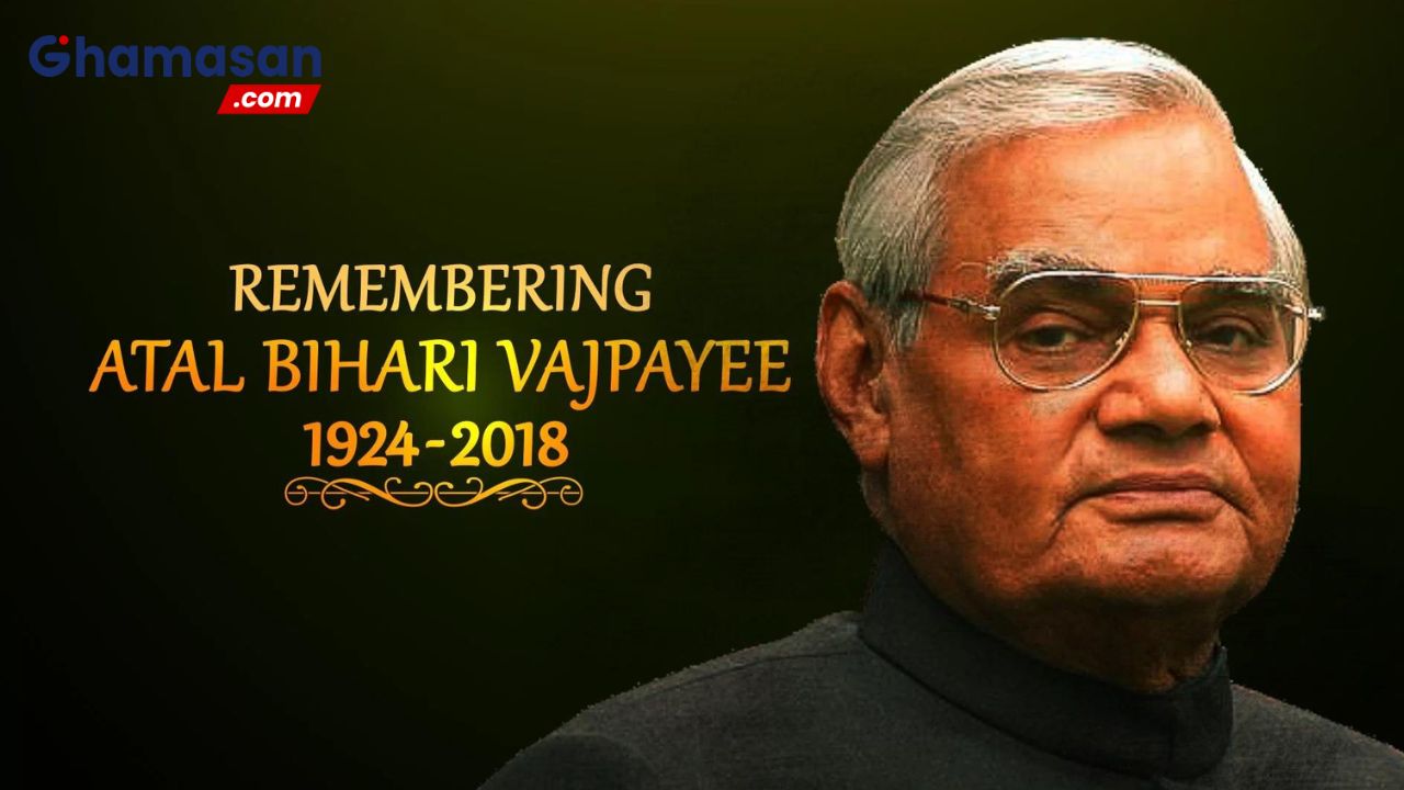 अटल बिहारी वाजपेयी : सरकारें आएंगी, जाएंगी, पार्टियां बनेंगी, बिगड़ेंगी मगर ये देश रहना चाहिए! एक अटल सफर