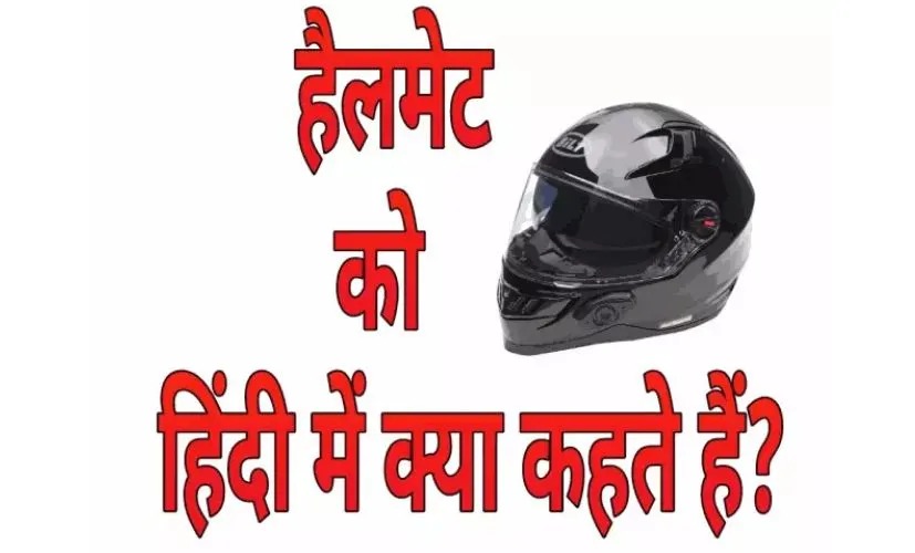 Interesting GK Question : हेलमेट को हिंदी में क्या कहते है?