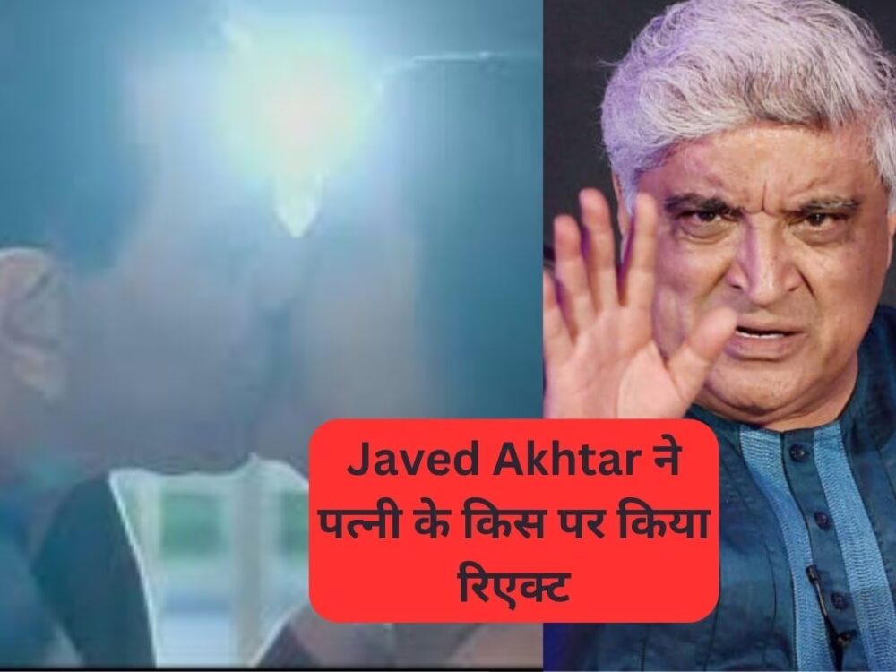 रॉकी और रानी की प्रेम कहानी फिल्म में किसिंग सीन से तहलका मचाने के बाद 'शबाना आजमी' पर अब आया Javed Akhtar का रिएक्शन