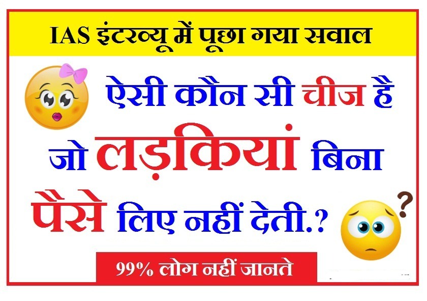Interesting Gk Question: बताओ वह क्या चीज है, जो लड़कियां बिना पैसे लिए नहीं देती हैं? 99% लोग नहीं जानते इसका सही जवाब