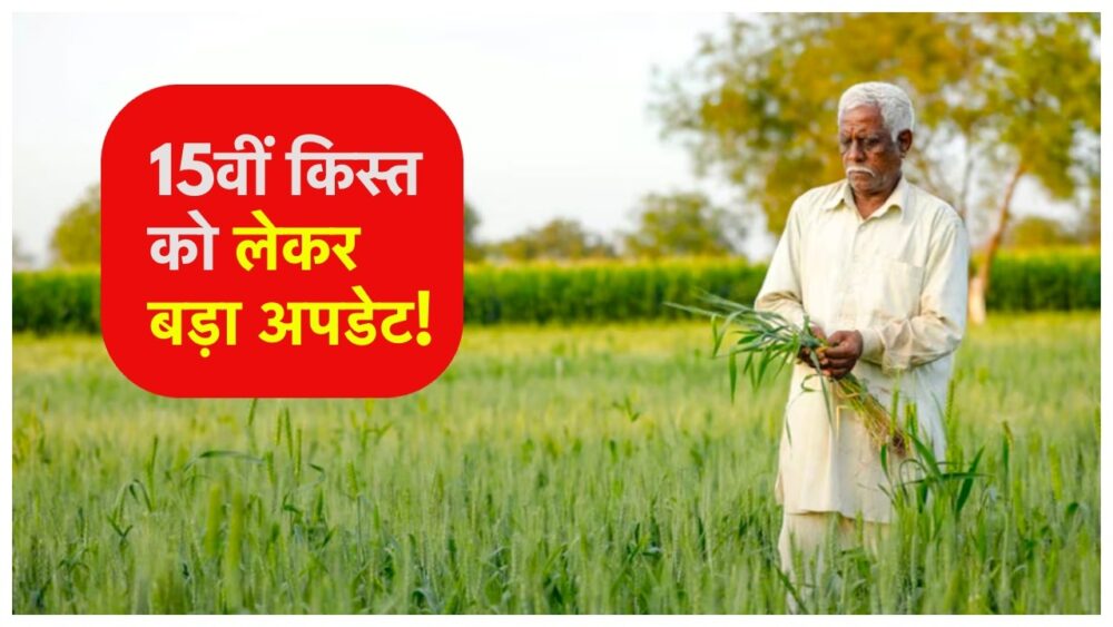 PM Kisan : करोड़ों किसानों के लिए खुशखबरी, बढ़ सकती है सम्मान निधि की धनराशि! अकाउंट में आएंगे 15वीं किस्त के 2000-2000 रूपए