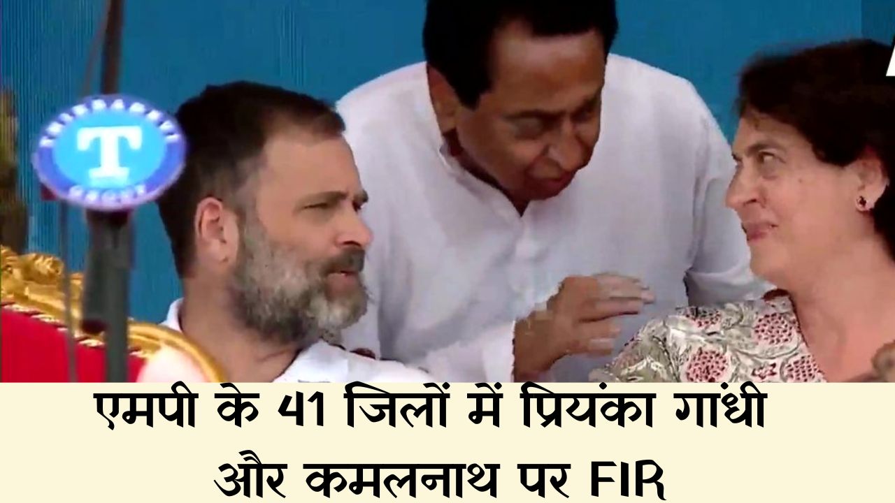 MP में प्रियंका गांधी और कमलनाथ के खिलाफ वायरल पत्र को लेकर FIR दर्ज, कांग्रेस नेता बोलें अंग्रेजों की फांसियों से नहीं डरे तो FIR से क्या डरेंगे?