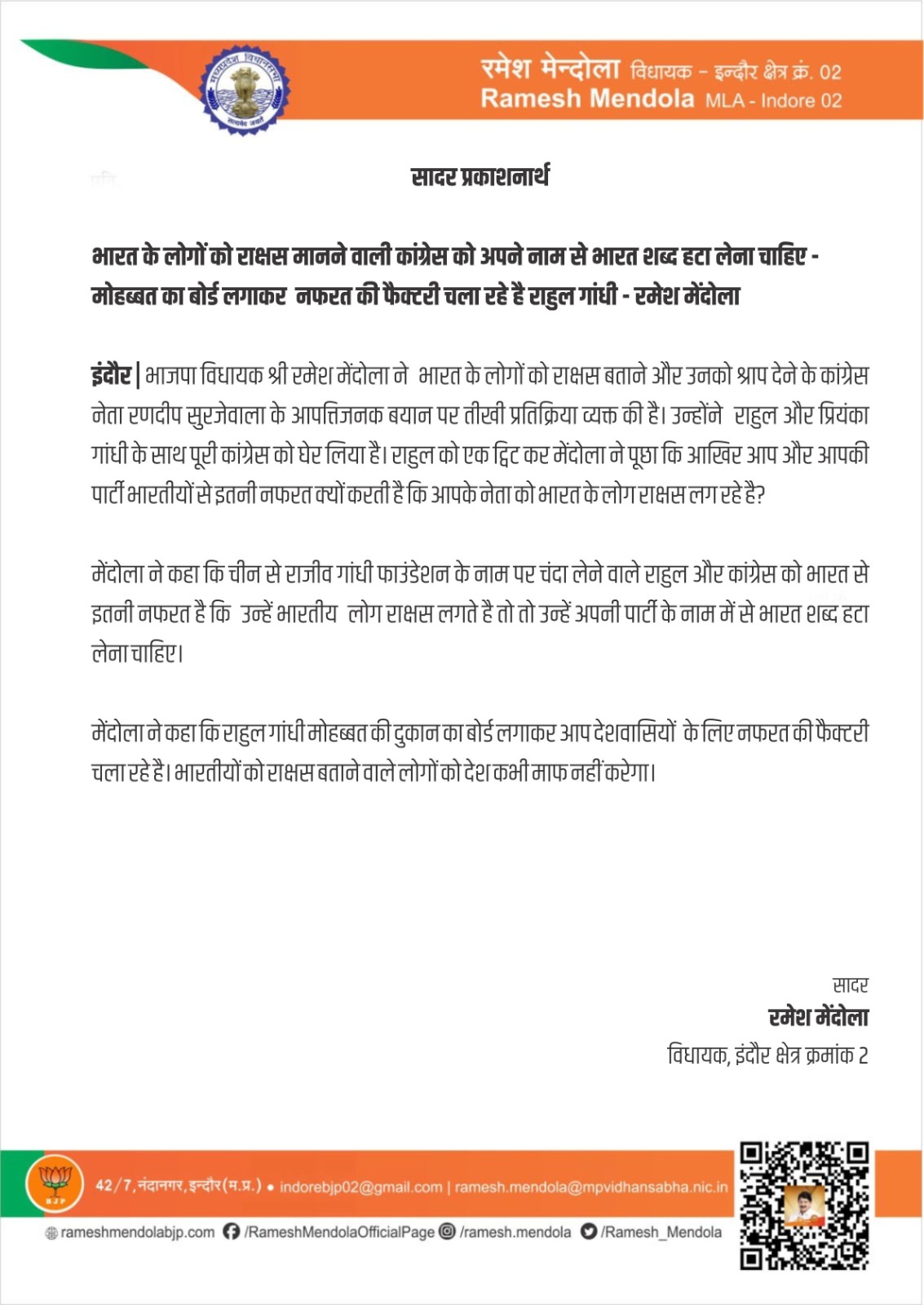 भारत के लोगों को राक्षस मानने वाली कांग्रेस को अपने नाम से भारत शब्द हटा लेना चाहिए - रमेश मेंदोला