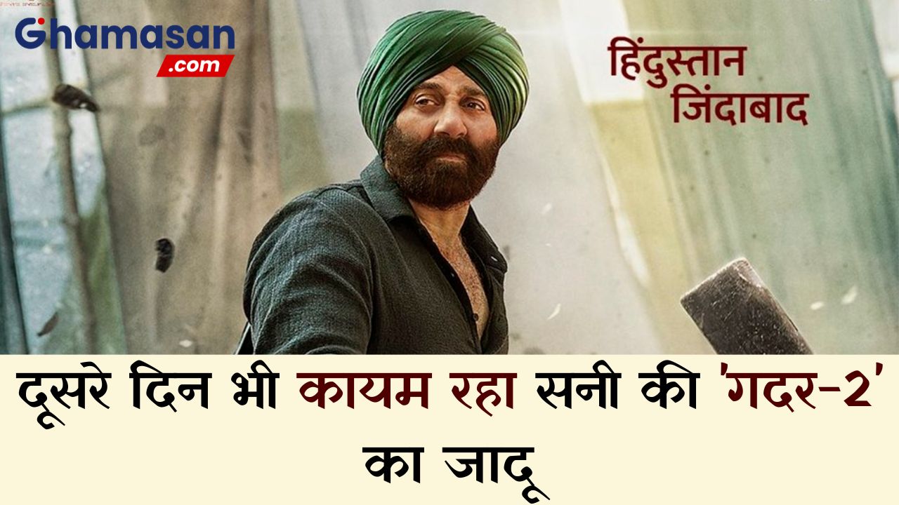 दूसरे दिन भी कायम रहा सनी की 'गदर-2' का जादू, बॉक्स ऑफिस पर मचाया गदर, OMG 2 की भी खुली किस्मत