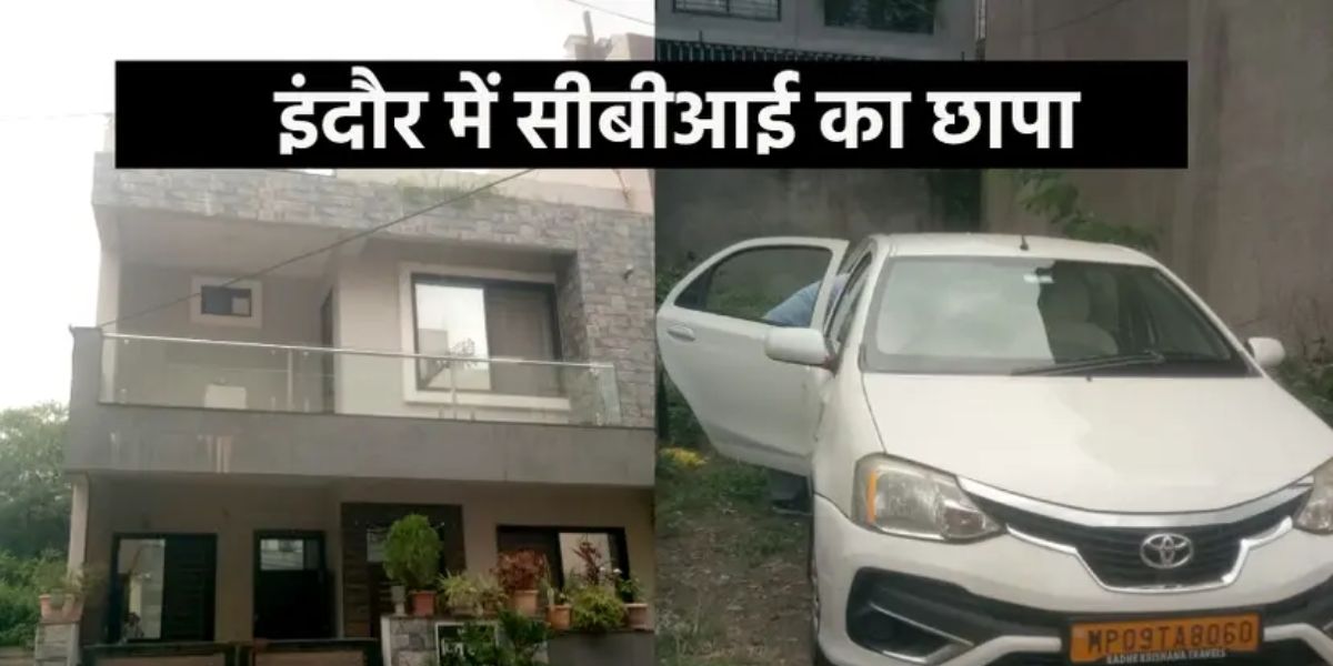Indore News: रिटायर्ड बैंक अधिकारी के बंगले पर CBI का छापा, लगे हैं ये गंभीर आरोप