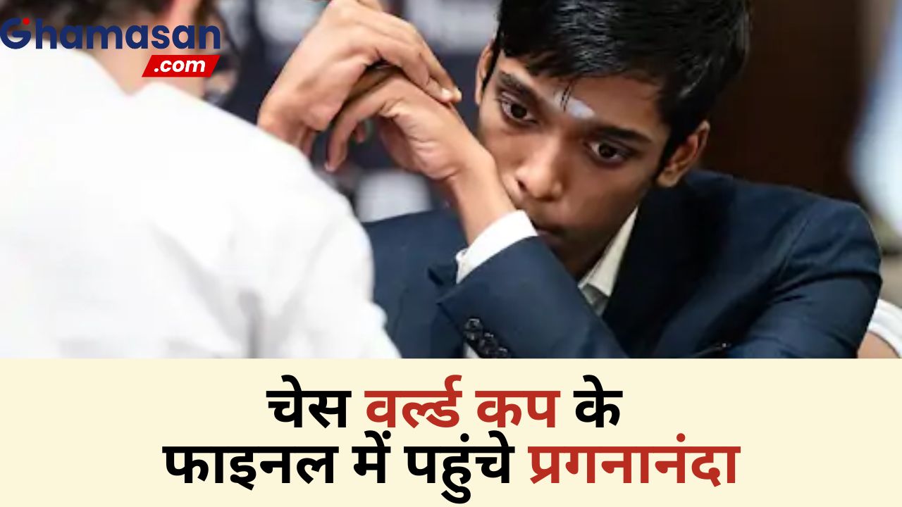 चेस वर्ल्ड कप के फाइनल में पहुंचे प्रगनानंदा, भारत देश को गर्व करने का दिया मौका बोले विश्वनाथन आनंद, मां के छलके आंसू