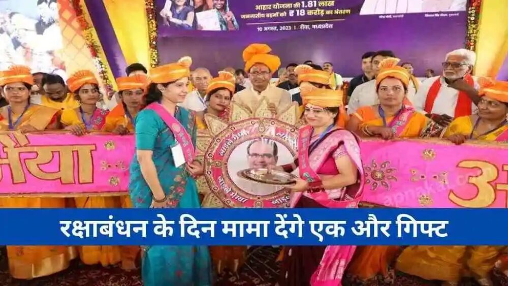 चुनाव से पहले CM शिवराज की लाड़ली बहनों को एक और बड़ी सौगात, खाते में आएगी 3000 रुपए किस्त, रक्षाबंधन पर मिलेगा उपहार