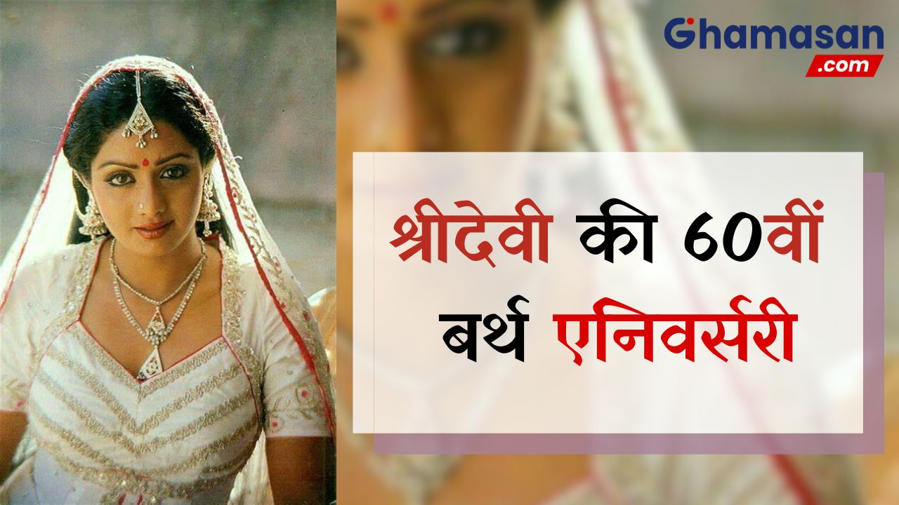 लोकप्रिय एक्ट्रेस श्रीदेवी की आज 60वीं बर्थ एनिवर्सरी, प्रतिभा और अदा के साथ फ़िल्म उद्योग में बनाई थी अपनी विशेष पहचान, जानें एक्ट्रेस की भारत में जीवनी