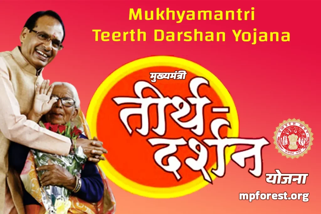शिवराज सरकार ने मुख्यमंत्री तीर्थ दर्शन योजना का शेड्यूल किया जारी, 31 अगस्त से 10 अक्टूबर तक चलेगी यात्रा