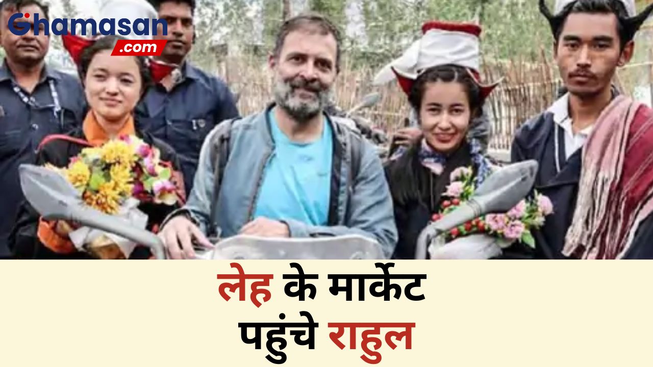 राहुल का लद्दाख दौरा : लेह के मार्केट पहुंचे राहुल, दुकानों से ख़रीदा सामान, 25 तक लद्दाख में रुके रहने का किया फैसला !