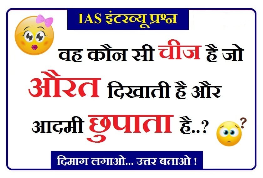 Interesting Gk Question: बताओ वो ऐसी कौन सी चीज है, जो औरत दिखाती है और आदमी छुपाता है? मिला ये शानदार जवाब!