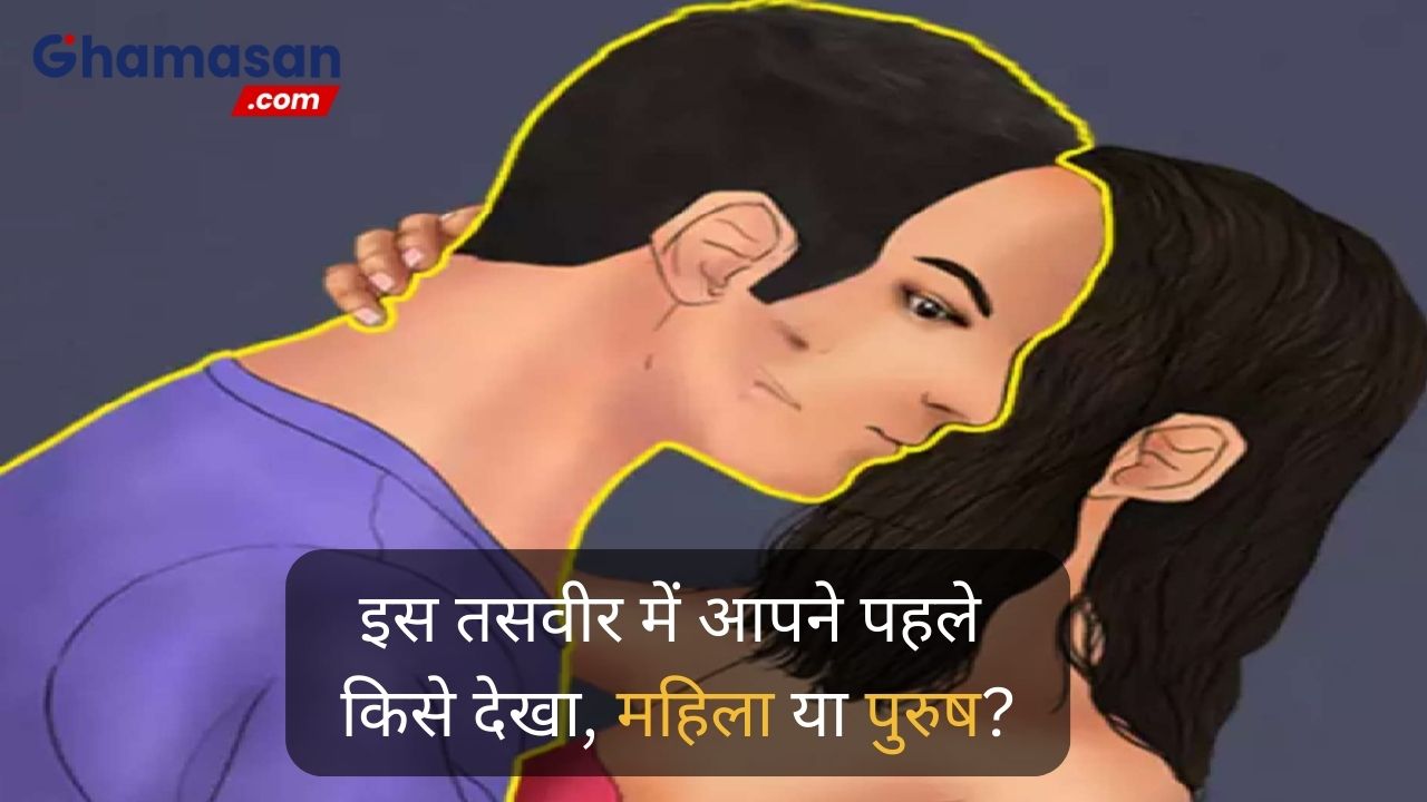 इस तसवीर में आपने पहले किसे देखा, महिला या पुरुष? आपका उत्तर आपकी धारणा के बारे में बहुत कुछ बता रहा है!