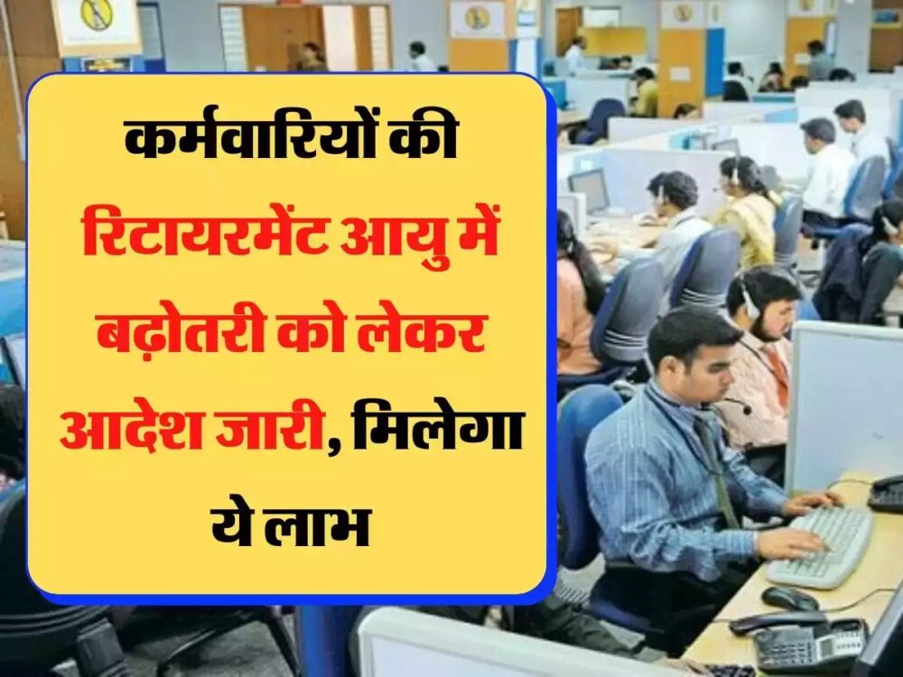 CM की कर्मचारियों को बड़ी सौगात, सेवानिवृत्ति उम्र में 4 साल की बढ़ोतरी का ऐलान, मिलेगी आर्थिक मदद, अकाउंट में आएंगे 1 लाख रुपए