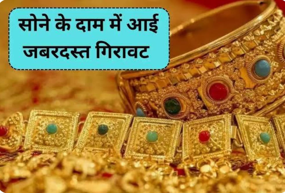 Gold Price Today : सोने की कीमतों में भारी गिरावट, चांदी भी लुढ़का, जानें आज के लेटेस्ट रेट