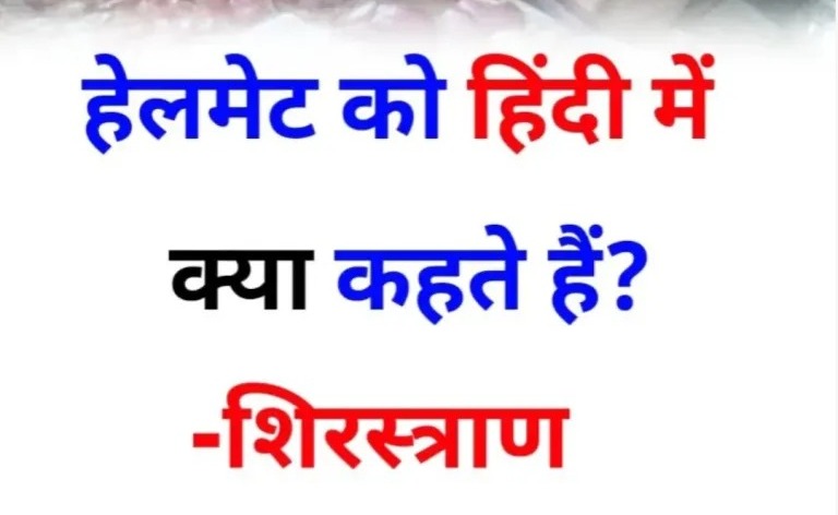 Interesting GK Question : हेलमेट को हिंदी में क्या कहते है?