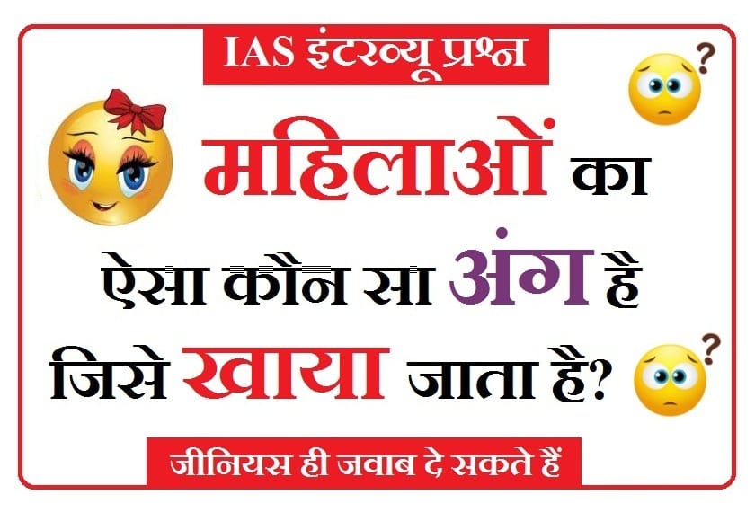 Interesting Gk Question: महिलाओं का वो ऐसा कौन सा अंग है, जिसे खाया जाता है? 99% लोग नहीं जानते इसका जवाब