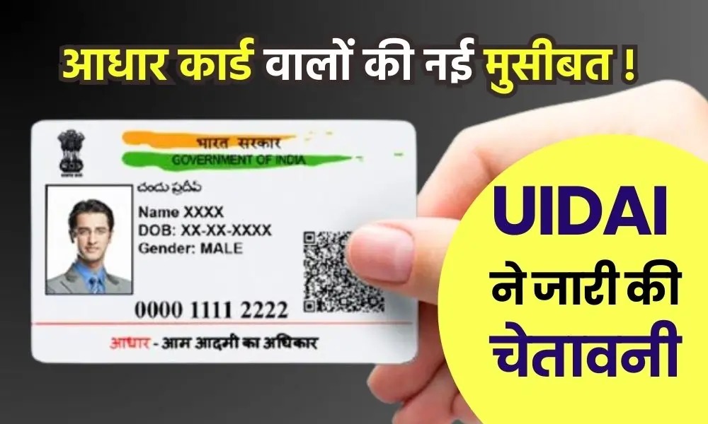 Aadhaar Update: आधार कार्ड वाले यूजर्स को UIDAI ने दी बड़ी चेतावनी, भूलकर भी ईमेल या Whatsapp पर न शेयर करें डॉक्यूमेंट्स